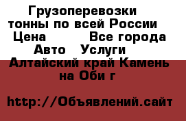 Грузоперевозки 2,5тонны по всей России  › Цена ­ 150 - Все города Авто » Услуги   . Алтайский край,Камень-на-Оби г.